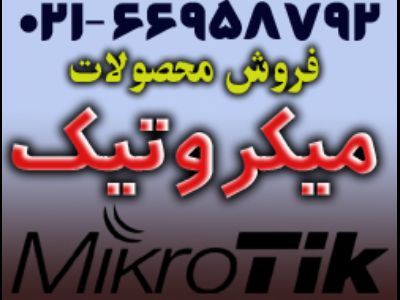 فروش گسترده محصولات میکروتیک Mikrotik